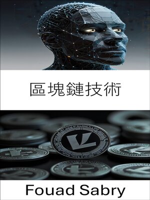 cover image of 區塊鏈技術
